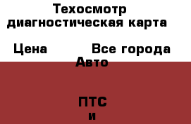 Техосмотр (диагностическая карта) › Цена ­ 600 - Все города Авто » ПТС и документы   . Мурманская обл.,Кандалакша г.
